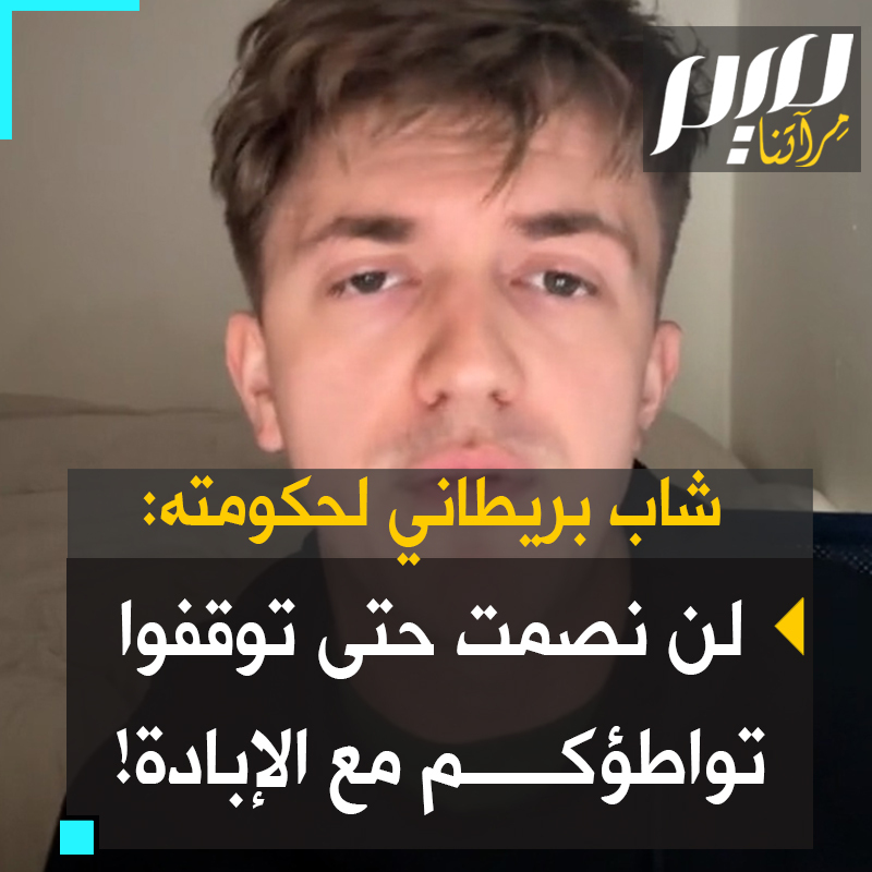 الباحث البريطاني كريس كونزلر: "توهمون الناس أننا نتظاهر فقط لأننا معادون للسامية ونكره إسرائيل بلا سبب. سننزل للاحتجاج كل أسبوع حتى تنتهوا عن تواطئكم مع الإبادة في غزة!"