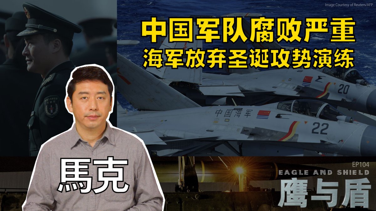 彭博社1月6日引述知情人士透露,美国的情报显示,中共火箭军和整个国防工业基地内部腐败现象严重,导弹中装的是水,而不是燃料;中国西部大片导弹发射井无法有效发射导弹。虽然彭博社的这个报导无法得到独立证实,但中共近来大批高级将领被清洗的行动似乎从侧面印证了这篇报导。