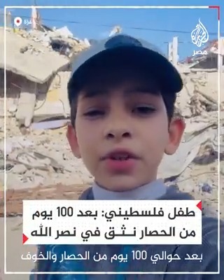 طفل فلسطيني: بعد 100 يوم من الحصار والحرب نثق في نصر الله