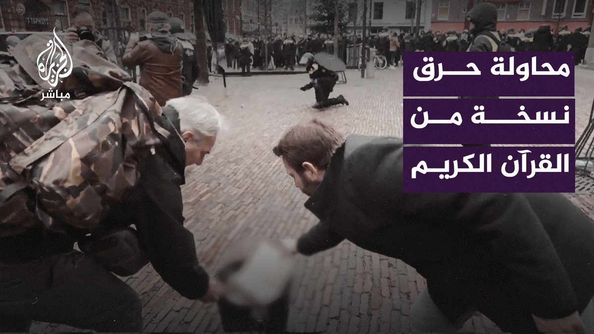 تصدوا بقوة .. إفشال محاولة لحـ ـرق نسخة من القرآن الكريم في هولندا #arnhem #koran