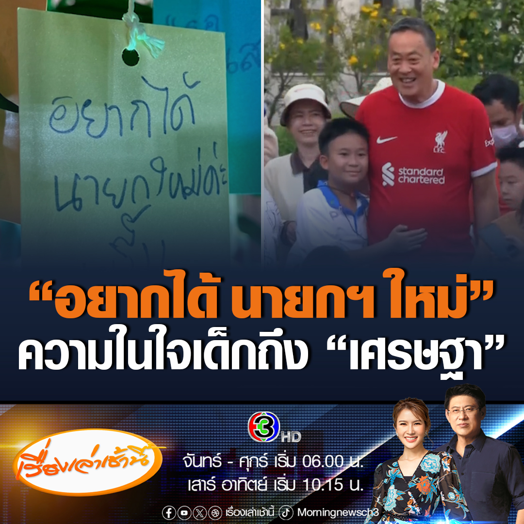 #เรื่องเล่าเช้านี้ เด็ก ๆ ฝากคำขอไว้บน “ต้นไม้แห่งความฝัน” ภายในทำเนียบรัฐบาล ฮือฮาที่สุดคือเขียนว่า “อยากได้ นายกฯ ใหม่” #ข่าวช่อง3 #ข่าวการเมือง