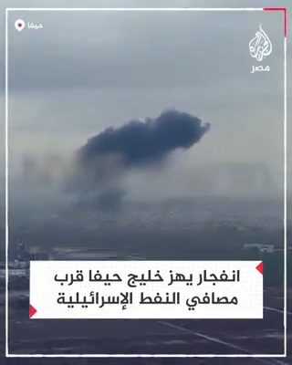 لحظة دوي انفجار في خليج حيفا قرب مصافي النفط الإسرائيلية
