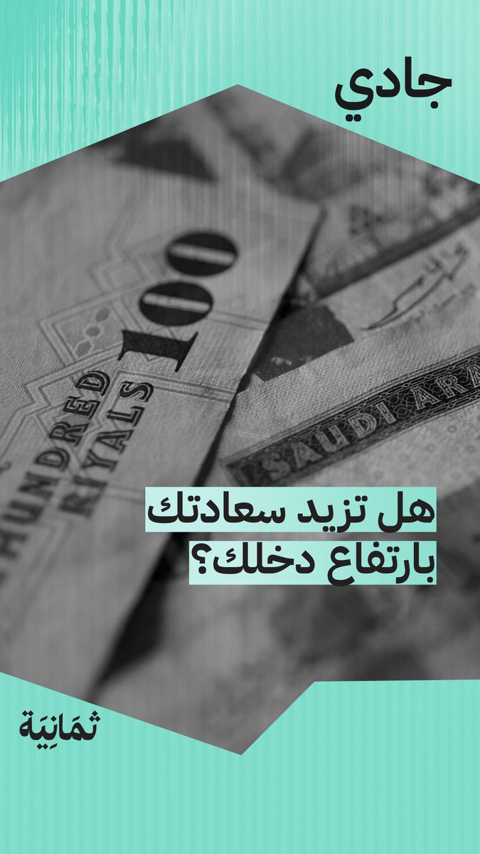 هل تزيد سعادتك بارتفاع دخلك؟ 💸 #بودكاست_جادي.