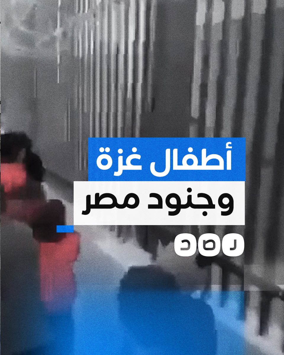 "يا مصري يلّا مشان الله".. أطفال غزة يهتفون للجنود المصريين من خلف السياج الفاصل مع قطاع غزة