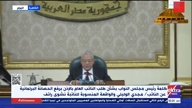 مجلس النواب يعلن رفع الحصانة عن النائب مجدي الوليلي ويحيل النائبة نشوى رائف للجنة القيم #eXtranews