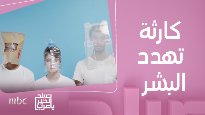 تغير المناخ أكبر تهديد على صحة الإنسان..تعرفوا على مخاطره #صباح_الخير_يا_عرب #MBC1 يعرض الآن مجاناً على شاهد بعد عرضه على الشاشة