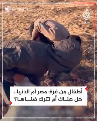 "هل هناك أم تترك أبناءها؟".. رسالة من أطفال غزة إلى مصر باعتبارها "أم الدنيا"
