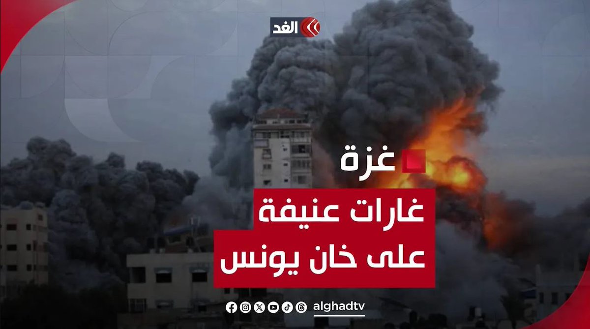 غارات جوية عنيفة وارتفاع سحب الدخان جراء قصف للطائرات الحربية الإسرائيلية في خان يونس #قناة_الغد #فلسطين