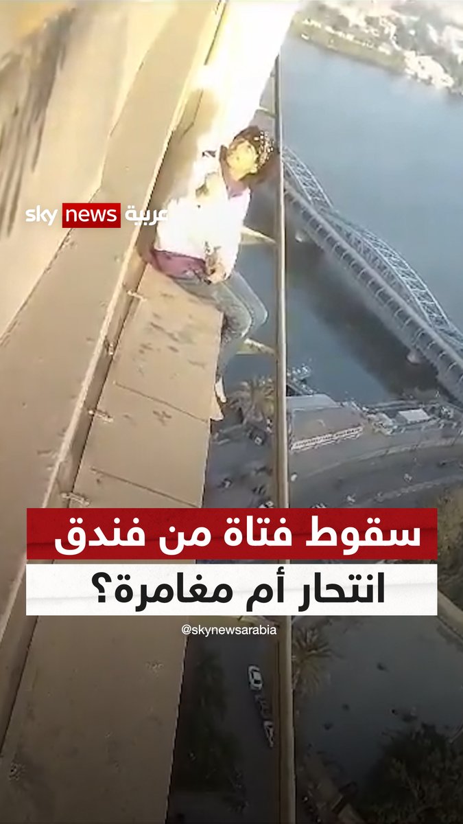 هل كان انتحارا أم تصويرا لمغامرة؟ حقيقة ما حصل في الواقعة الغامضة لسقوط مصرية من فندق شهير #سوشال_سكاي