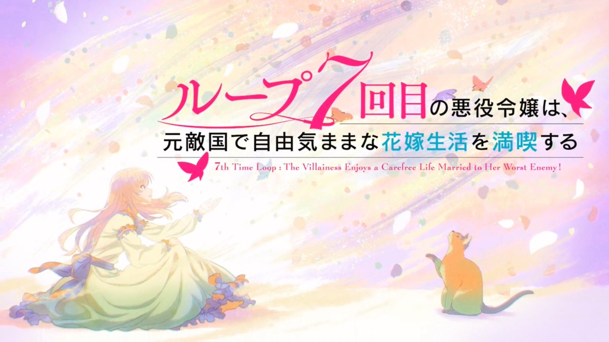 🦋*。꙳━━━ ループ7回目の悪役令嬢は、 元敵国で自由気ままな花嫁生活を満喫する ノンクレジットOP公開 ━━━*。꙳🦋 #土岐隼一 さんが歌唱する「Another Birthday」にあわせて美麗な映像をお楽しみください✨ #ルプなな