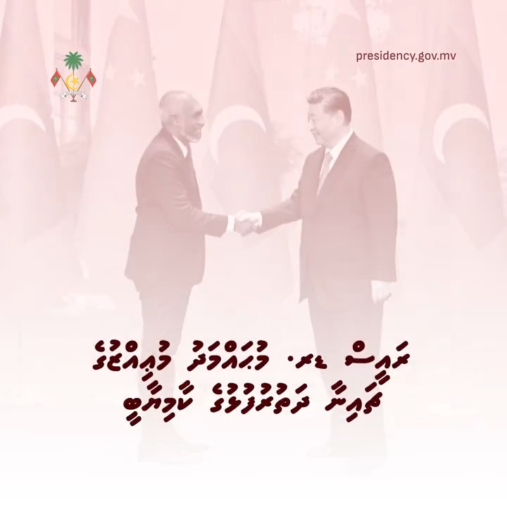ރައީސުލްޖުމްހޫރިއްޔާ ޑރ. މުޙައްމަދު މުޢިއްޒުގެ ޗައިނާ ދަތުރުފުޅުގެ ކާމިޔާބީ