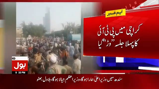 پی ٹی آئی کی انتخابی مہم کا انتہائی مایوس کن آغاز، کراچی میں شیر افضل مروت کی موجودگی کے باوجود پی ٹی آئی کا پہلا جلسہ "وڑ" گیا #BOLNews #Elections2024