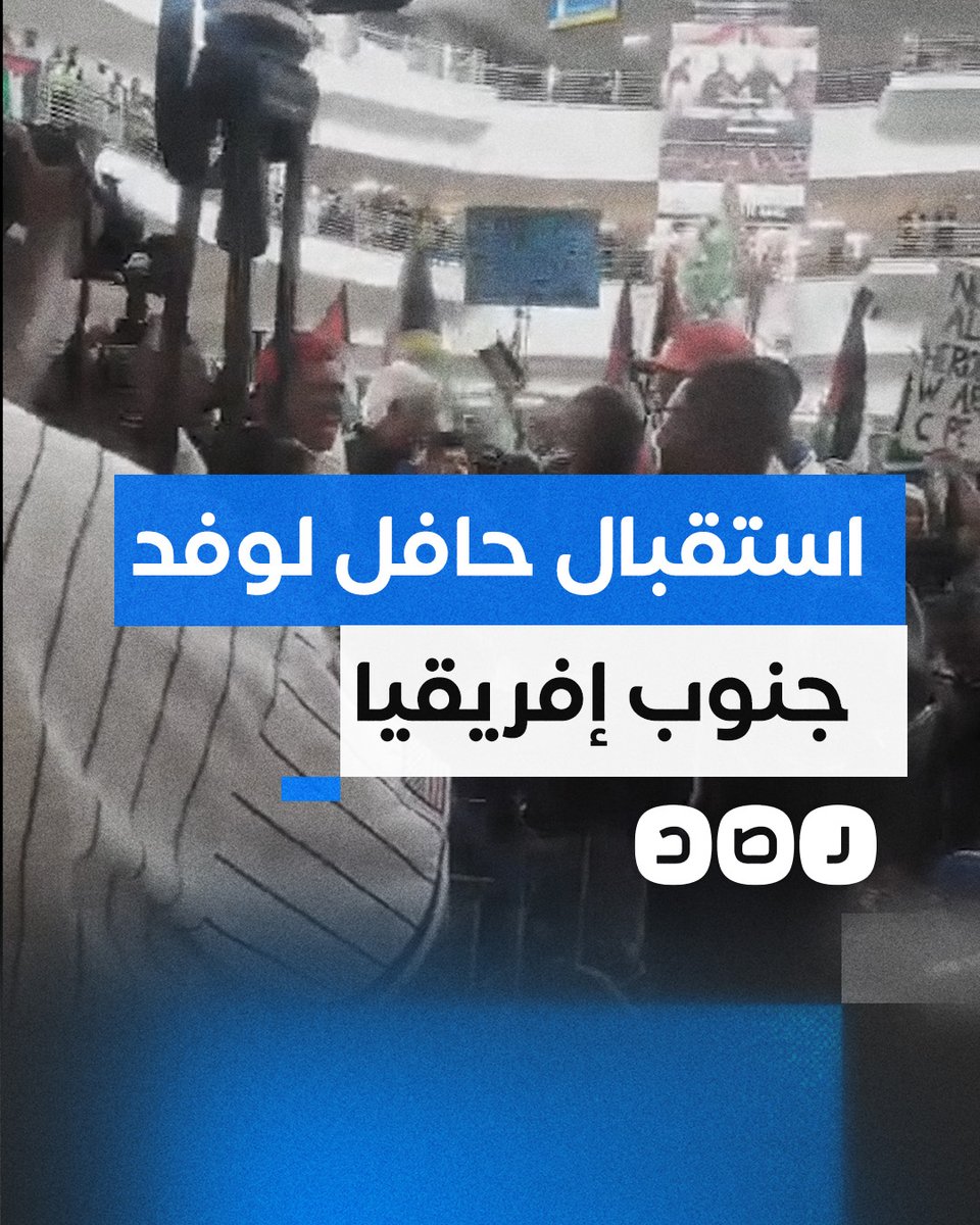 الآلاف يحتشدون في مطار جوهانسبرج لاستقبال لوفد القانوني لجنوب إفريقيا بعد عودته من لاهاي