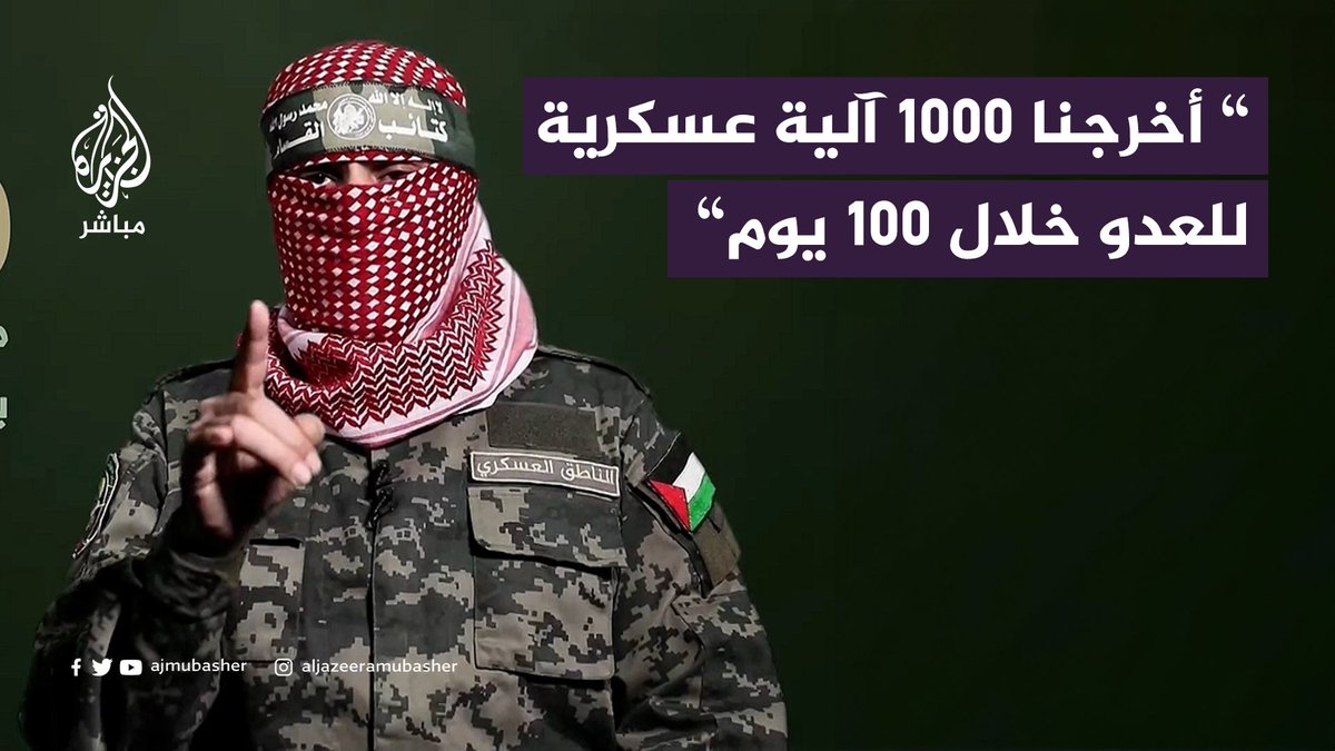 #أبو_عبيدة: استهدفنا 1000 آلية عسكرية خلال 100 يوم ومصير العديد من أسرى العدو بات مجهولا #الجزيرة_مباشر #غزة_لحظة_بلحظة