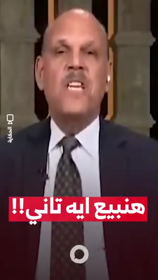 هنبيع ايه تاني!! مزيد