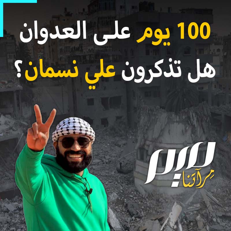 "صدق الله فصدقه".. الناشط والفنان الشهير #علي_نسمان، استشهد في قصـف إسرائيلي على قطاع غزة.. لطالما كانت مقاطع المصورة سببا في رفع معنويات أهالي غزة الذين يعانون القصف والحصار وفراق الأحبة. #مئة_يوم_صمود