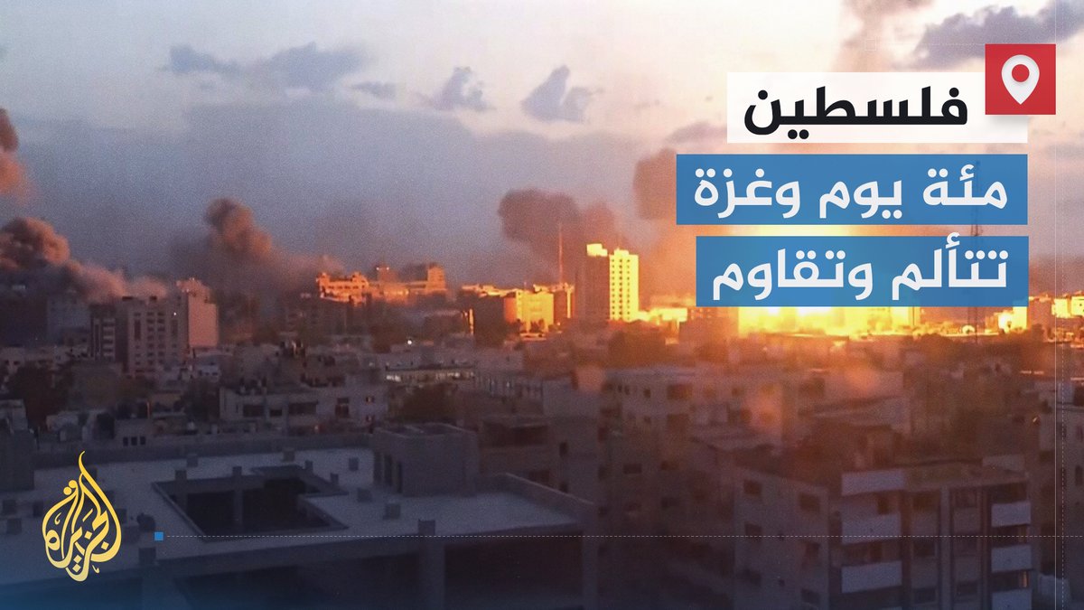 100 يوم في عمر المواجهة الحاسمة في مسار القضية الفلسطينية ومنع تصفيتها وغزة بمقاومتها وحيدة تواجه الطائرات والقنابل والخذلان والظلم المريب | تقرير: فاطمة التريكي #حرب_غزة #الأخبار