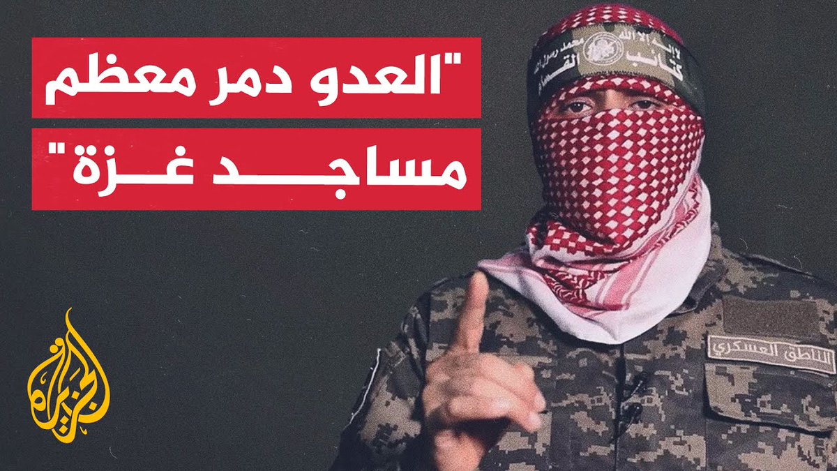 أبـ.وعبـ.يدة: نحيط ملياري مسلم بأن العدو دمر معظم مساجد قطاع غزة