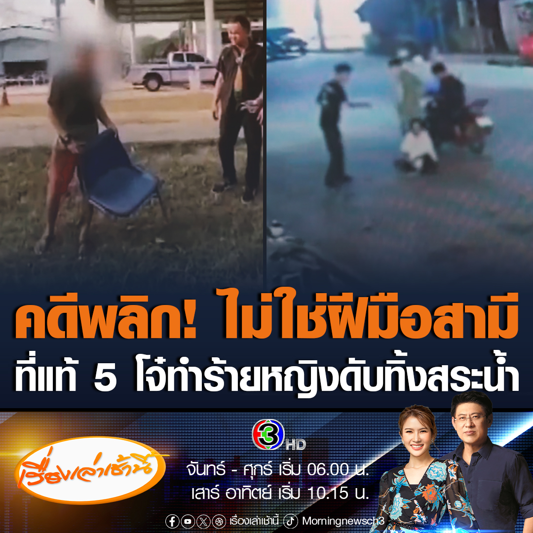 #เรื่องเล่าเช้านี้ คดีพลิก! ฆาตกรรมหญิงเร่ร่อนวัย 47 ไม่ใช่สามีทำ ที่แท้เป็นฝีมือเยาวชนอายุ 13-16 ปี 5 คน อ้างถูกผู้ตายปาขวดน้ำใส่ ขณะนั่งอยู่หน้าร้านสะดวกซื้อ #ข่าวช่อง3 #ข่าวอาชญากรรม #สระแก้ว #ป้าบัวผัน
