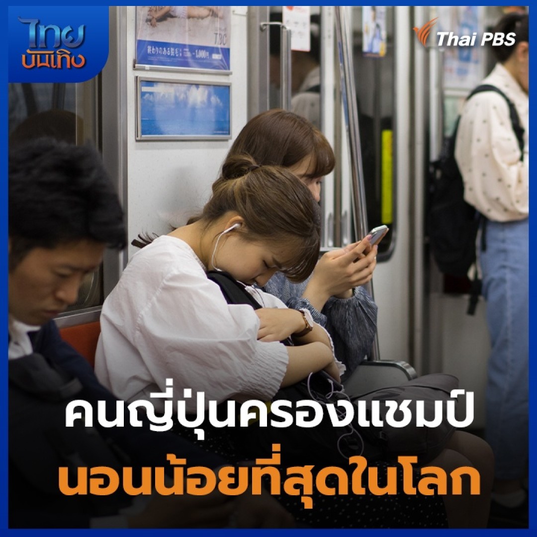 ชีวิตมนุษย์เงินเดือนที่ให้ความสำคัญกับหน้าที่การงาน ส่งผลให้คน #ญี่ปุ่น มีเวลาพักผ่อนน้อยจนขึ้นแท่นเป็นประเทศที่มีชั่วโมงการนอนน้อยที่สุดในโลก หากภาวะการนอนไม่พอของกลุ่มคนทำงาน กำลังสร้างปัญหาให้กับสังคมแดนซากุระอย่างไม่อาจเลี่ยงได้ #ไทยบันเทิง #ThaiPBS