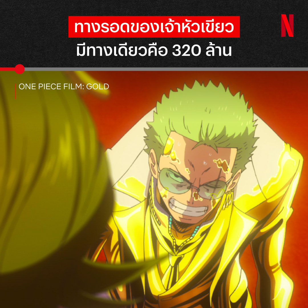 ซีนเปิดตัวผู้ใช้พลังทองคำ “ผลโกลุโกลุ” ทำเอานักดาบหัวเขียวปลดล็อกร่างทองไปหนึ่ง :p ไปกระตุกหนวดเสือจักรพรรดิทองคำซะได้ แล้วแก๊งหมวกฟางจะเอาเงินหลายร้อยล้านที่ไหนมาไถ่เพื่อนคืน หรือนักดาบของพวกเขาจะต้องเป็นทาสตลอดชีวิต 😱 ตามไปลุ้นได้ใน #OnePieceFilmGold ที่ #NetflixTH