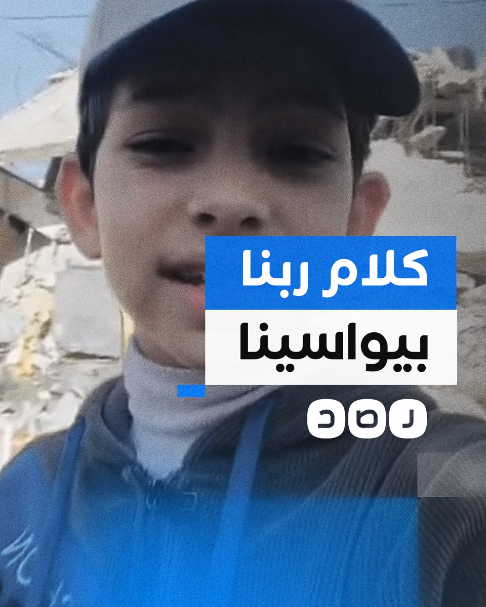 كلمة مؤثرة لطفل فلسطيني بعد 100 يوم من العـ ـدوان على غزة