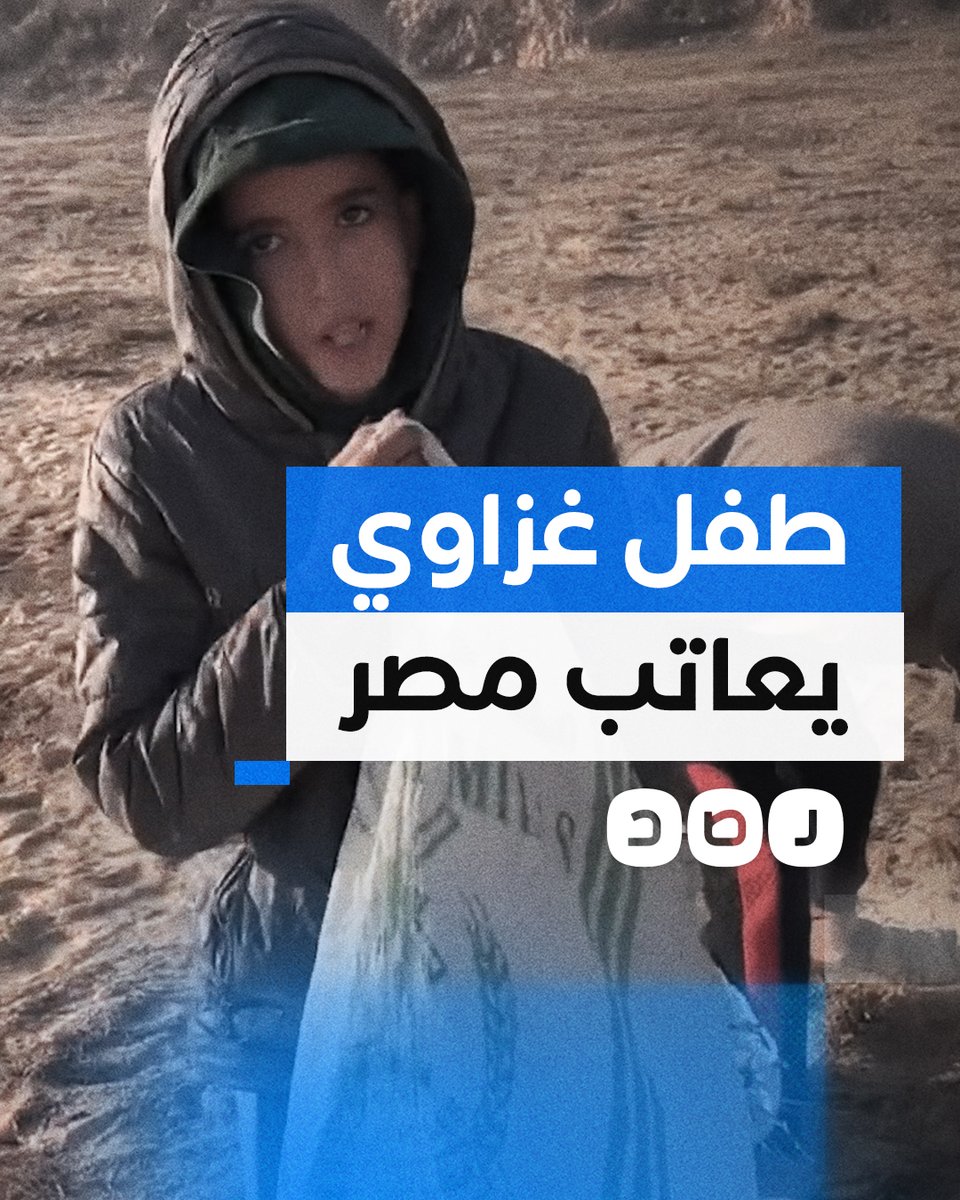 "عمرك شوفت أم بتسيب ضناها؟".. طفل غزاوي يعاتب مصر أثناء جمعه بقايا الأشجار الجافة لاستخدامها للتدفئة وطهو الطعام قرب معبر رفح