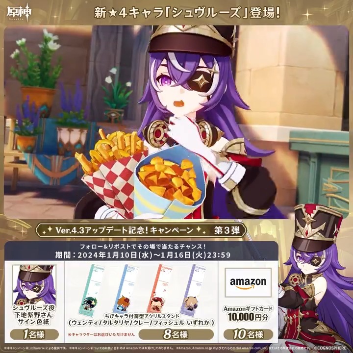 / ✨最終日✨ #原神 Ver.4.3アプデ記念 キャンペーン!第3弾 \ 1月16日(火)23:59までチャレンジ! 1万円分ギフトカードや原神グッズが その場で当たるチャンス! ✅参加方法 ①原神(Genshin)公式をフォロー ②本投稿をリポスト その場で結果が届く! 規約▶ #原神CP