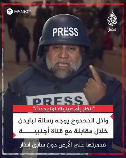 "دفعت ثمنًا باهظًا لاستهداف الأسلحة الأمريكية مكان وجود عائلتي".. الزميل وائل الدحدوح يوجه رسالة إلى بايدن خلال مقابلة له مع قناة أجنبية!