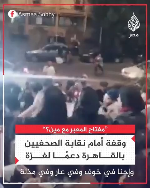"بيحاصروكِ يا #فلسطين".. هتافات لمحتجين متضامنين مع #غزة أمام مقر نقابة الصحفيين المصريين في القاهرة