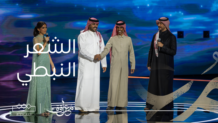 لحظة اختيار لجنة التحكيم لشاعر واحد من فئة الشعر النبطي للانتقال لمرحلة ربع النهائي في #المعلقة #الثقافية مجانًا بدون اشتراك على شاهد