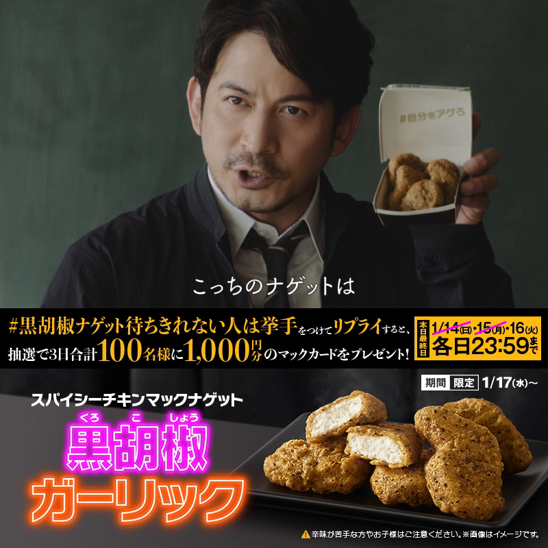 みなさん、朗報です。 明日1/17(水)発売です。 【#黒胡椒ナゲット待ちきれない人は挙手】をつけて本日1/16(火)中にリプライすると、抽選で3日合計100名様に1,000円分のマックカードをプレゼント! #スパイシーチキンマックナゲット黒胡椒ガーリック 詳細はこちら→