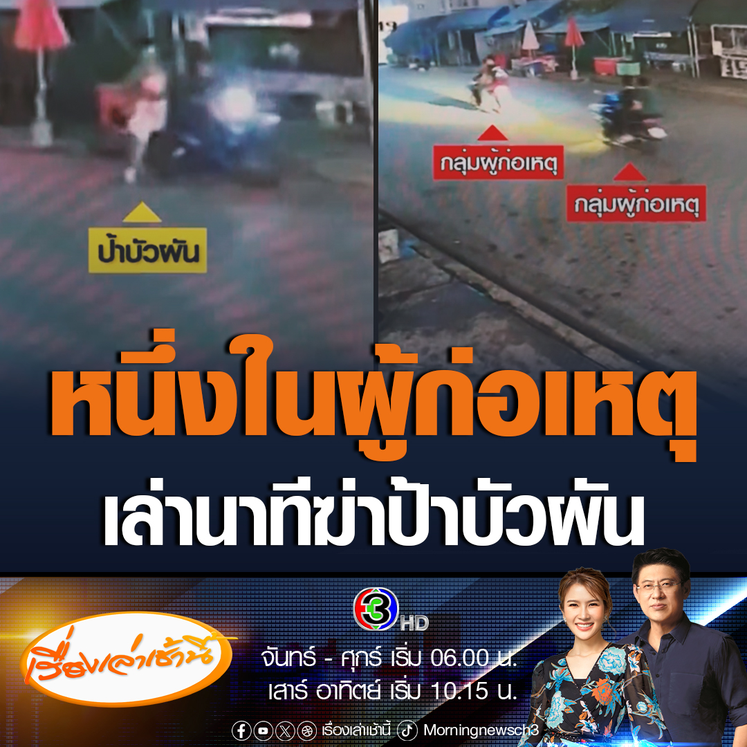 #เรื่องเล่าเช้านี้ เปิดบทสนทนาแก๊งโจ๋ 1 ในเยาวชนรับสารภาพ คนทำป้าบัวผันตายคือ “ลูกตำรวจ” อายุ 14 ปี รุมซ้อมเสร็จ พาไปโยนลงน้ำแล้วจับกดน้ำต่อ #ข่าวช่อง3 #ข่าวอาชญากรรม #สระแก้ว #ป้าบัวผัน #ป้ากบ