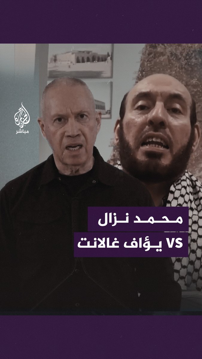 غالانت: قضينا على كتـ.ـائـ.ـب حمـ.ـاس في شمال #غزة.. ومحمد نزال يرد: غالانت منفصل عن الواقع #الجزيرة_مباشر #غزة_لحظة_بلحظة