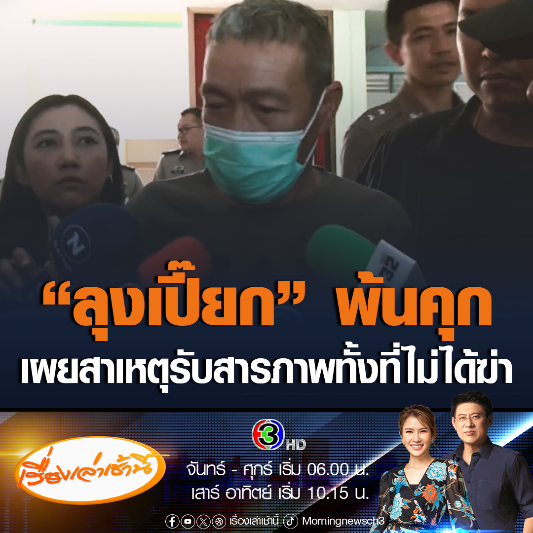 #เรื่องเล่าเช้านี้ “ลุงเปี๊ยก” สามีป้าบัวผัน พ้นคุกแล้ว เผยทำไมถึงรับสารภาพทั้ง ๆ ที่ไม่ได้ฆ่าเมีย #ข่าวช่อง3 #ข่าวอาชญากรรม #สระแก้ว #ป้าบัวผัน #ป้ากบ