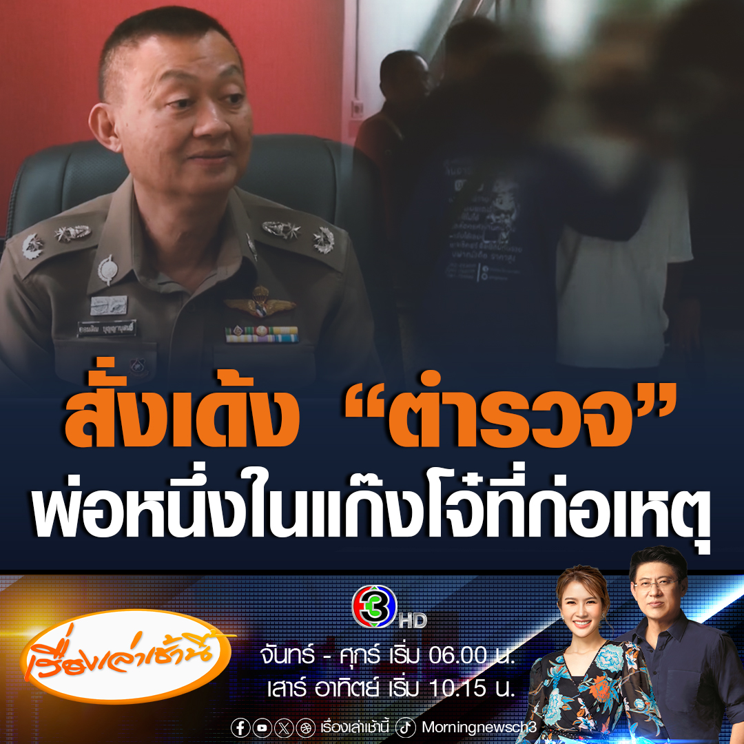 #เรื่องเล่าเช้านี้ สั่งเด้ง “ตำรวจ” พ่อหนึ่งในแก๊งเด็กรุมแกล้ง “ป้ากบ” ลวงฆ่าโหดทิ้งน้ำ หลังนักข่าวงัดหลักฐานวงจรปิด #ข่าวช่อง3 #ข่าวอาชญากรรม #สระแก้ว #ป้าบัวผัน #ป้ากบ