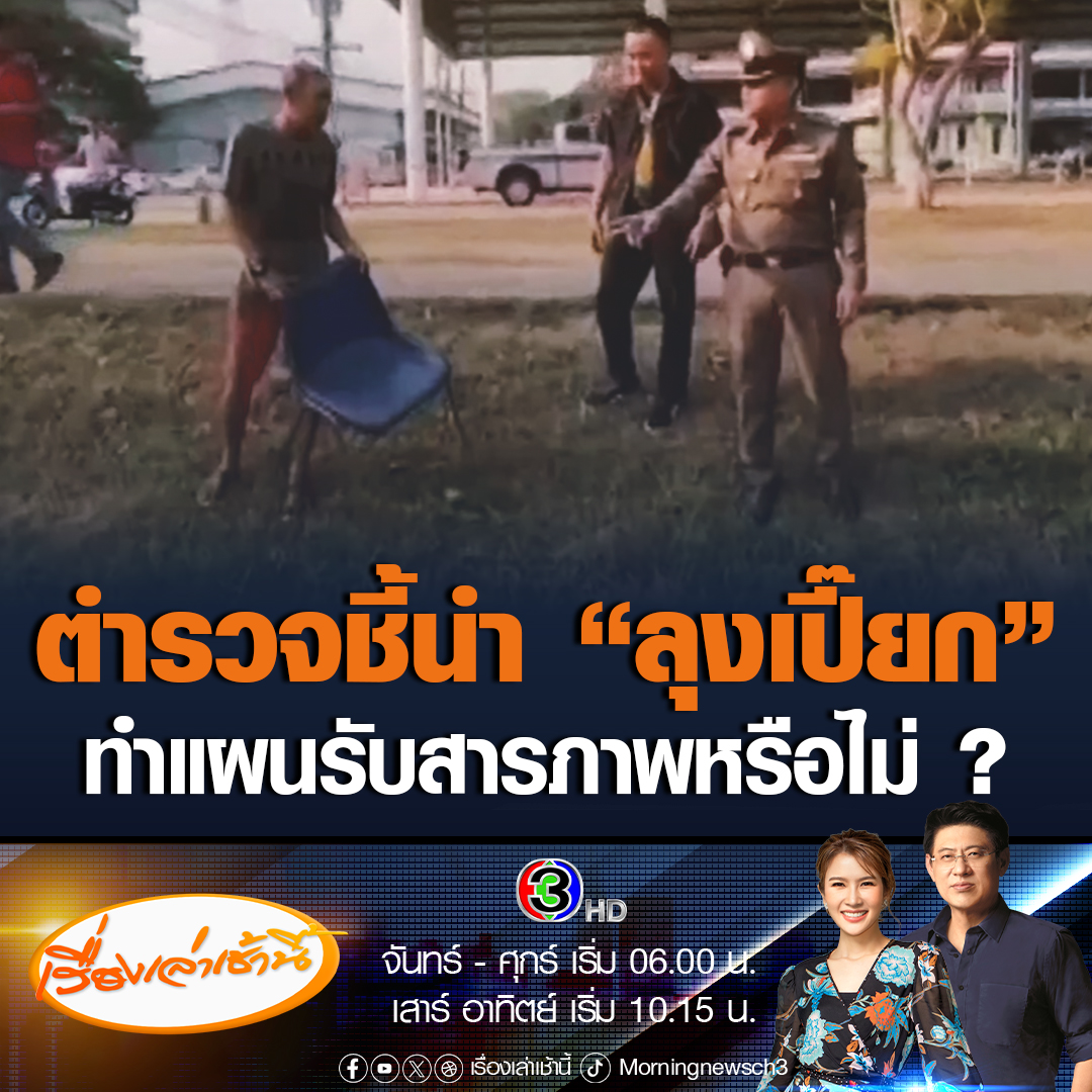 #เรื่องเล่าเช้านี้ ตั้งข้อสังเกต ตำรวจนำ “ลุงเปี๊ยก” ทำแผนประกอบคำรับสารภาพ เป็นการถามคำถามชี้นำเพื่อให้เป็นไปตามพยานหลักฐานหรือไม่ ? #ข่าวช่อง3 #ข่าวอาชญากรรม #สระแก้ว #ป้าบัวผัน