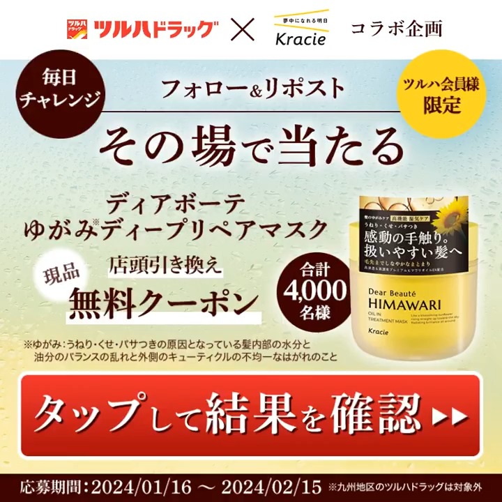 ／ #ディアボーテ #ゆがみディープリペアマスク 店頭引換クーポンが4,000人に当たる🎊 ＼ ①本アカウントをフォロー ②1/17 11:59 迄にリポスト ③動画か⬇をタップ ④アンケートに答えて結果を確認 ⑤当選で即日使えるクーポン当たる🎁 ⚠九州地区店舗は交換対象外