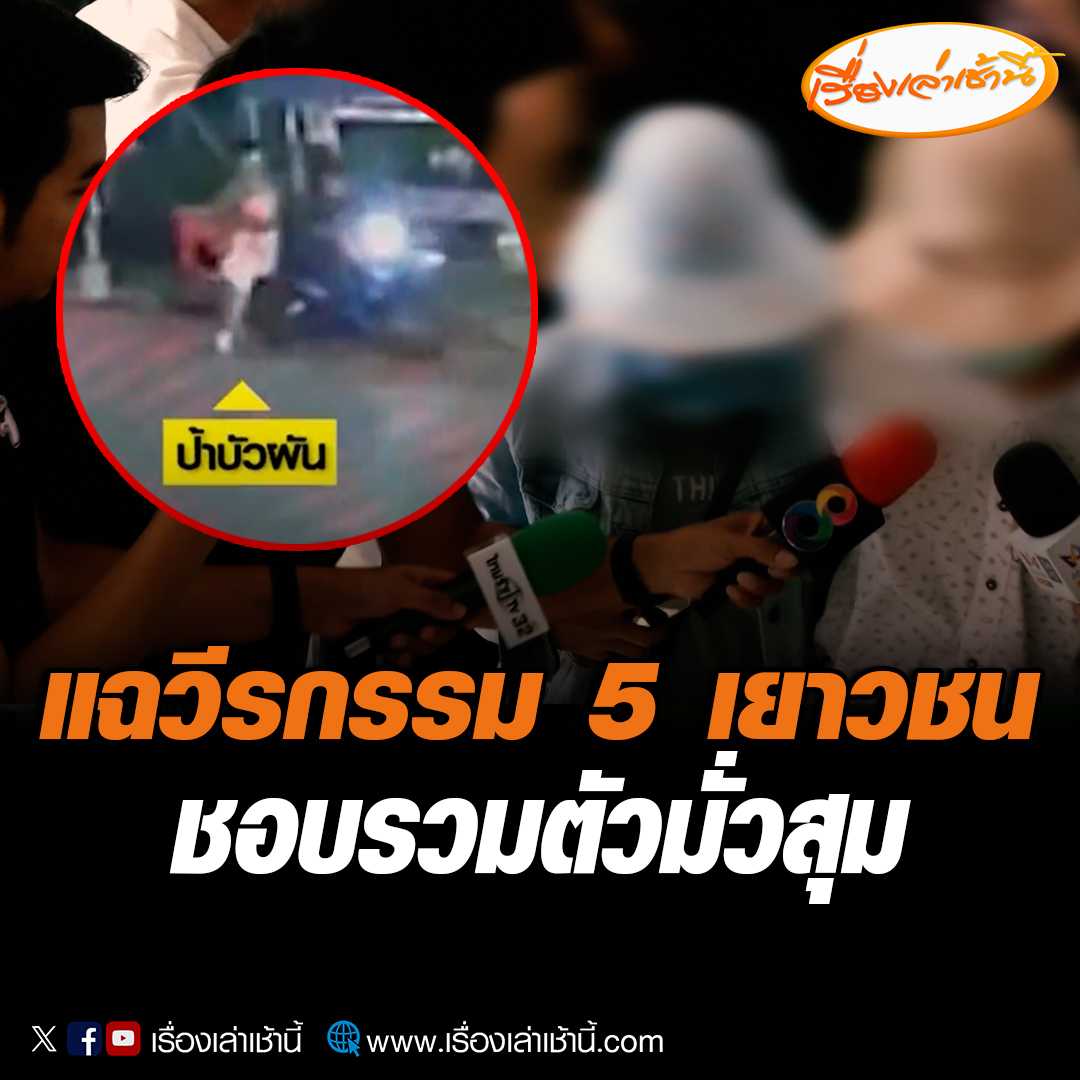 ฝากขัง 5 เยาวชนฆ่าป้าบัวผัน ชาวบ้านแฉวีรกรรมแก๊งลูกตำรวจชอบรวมตัว มั่วสุมก่อความวุ่นวาย จนชาวบ้านร้องเรียนหลายครั้ง เคยว่ากล่าวตักเตือนไปแล้วหลายครั้งแต่ไม่เกรงกลัว #เรื่องเล่าเช้านี้ #ข่าวช่อง3 #ข่าวอาชญากรรม #ป้าบัวผัน #5เยาวชน