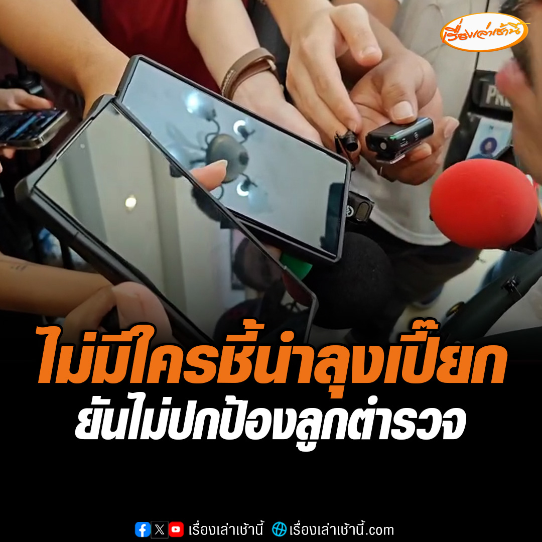 ผกก.อรัญประเทศ ยืนยันไม่มีใครชี้นำ "ลุงเปี๊ยก" ให้รับสารภาพฆ่า "ป้าบัวผัน" เผยลุงชอบดื่มเหล้าเมาทำร้ายภรรยา พอโดนสอบจึงเครียดยอมสารภาพเอง ยันดำเนินคดีตรงไปตรงมา ไม่ปกป้อง 5 เยาวชน แม้เป็นลูกตำรวจ อ่านข่าว : #เรื่องเล่าเช้านี้ #ข่าวช่อง3 #ข่าวอาชญากรรม