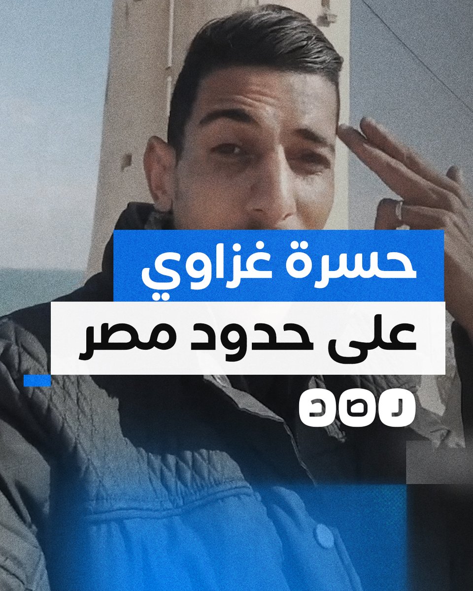 "أقوى جيش عربي بيتفرج علينا".. فلسطيني يتحدث بحسرة عن الدور المصري في غزة من أمام أحد أبراج المراقبة على الحدود