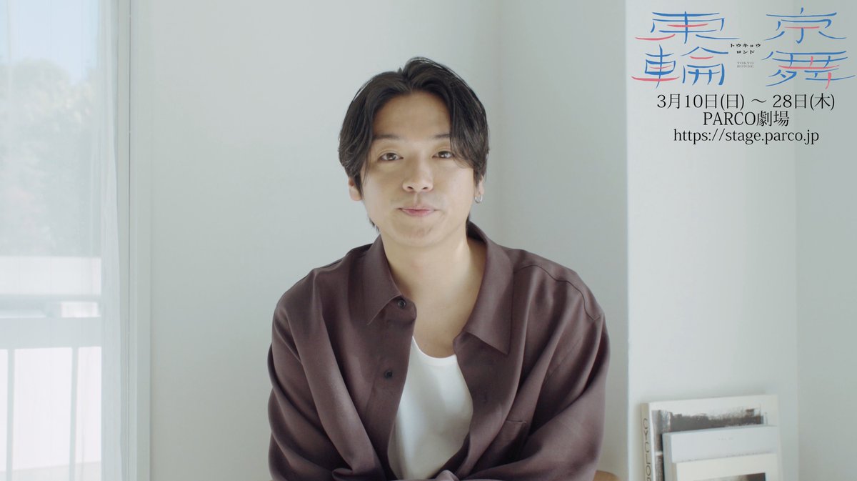 2024年3月公演『東京輪舞』 #髙木雄也 さんよりコメント🎦到着！ ￣￣￣￣￣￣￣￣￣￣￣￣￣￣￣￣￣ 🎥Full ver,はこちらから！ 🗼各プレイガイドにて抽選先行受付中 ＜公演の詳細はこちら▼＞ #PARCOSTAGE #舞台東京輪舞