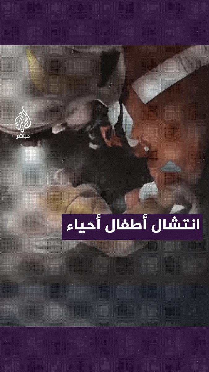 لحظة انتشال أطفال أحياء من تحت الركام بعد استهـ.ـداف الاحتـ.ـلال منزلا في حي الصبرة ب #غزة #الجزيرة_مباشر #غزة_لحظة_بلحظة
