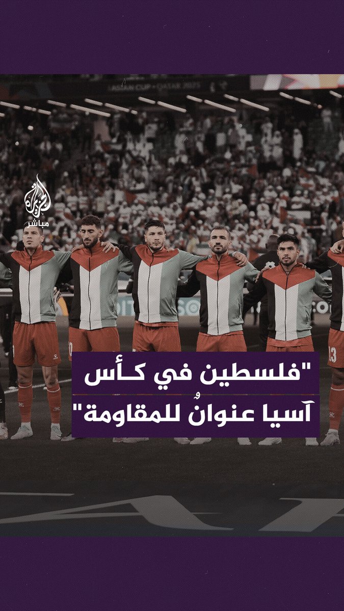 "#فلسطين في البطولة هي عنوان وجزء من المقـ ـاومة".. افتتاحية المعلق التونسي عصام #الشوالي خلال تعليقه على مباراة فلسطين وإيران في بطولة #أمم_آسيا #الجزيرة_مباشر