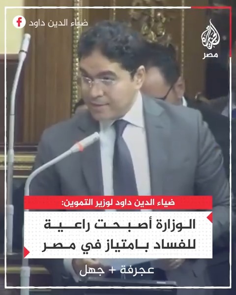 في وجود وزير التموين النائب ضياء داود يطلب منه الاستقالة..لو عاوزين إصلاح لازم المواجهات نكون بالمنظر دا👏👏