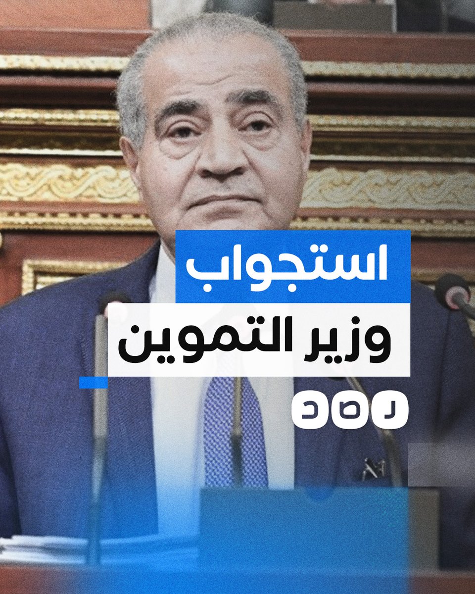 "أنت وزير فاشل".. هجوم برلماني على وزير التموين لمطالبته بالاستقالة