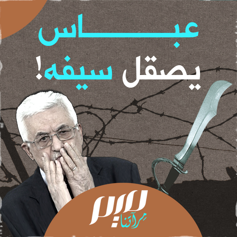 "عباس خلف المتراس".. قصيدة شهيرة نظمها الشاعر العراقي المعروف #أحمد_مطر في شخصية سماها "عباس"، لكنها تشبه كثيرا أحدهم، لا في الاسم فقط!