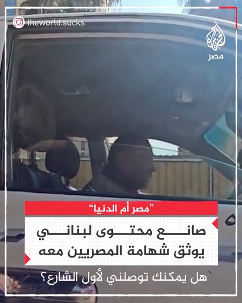 صانع محتوى لبناني يطلب من سائقين مصريين إيصاله للمنزل مدعيًا عدم امتلاكه للمال.. كيف كان رد فعلهم؟