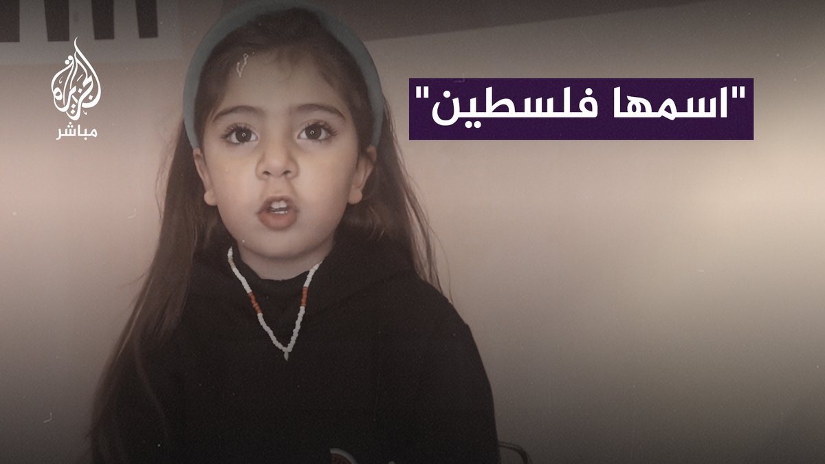 بطريقتها الخاصة.. طفلة تنطق أسماء المدن الفلسطينية