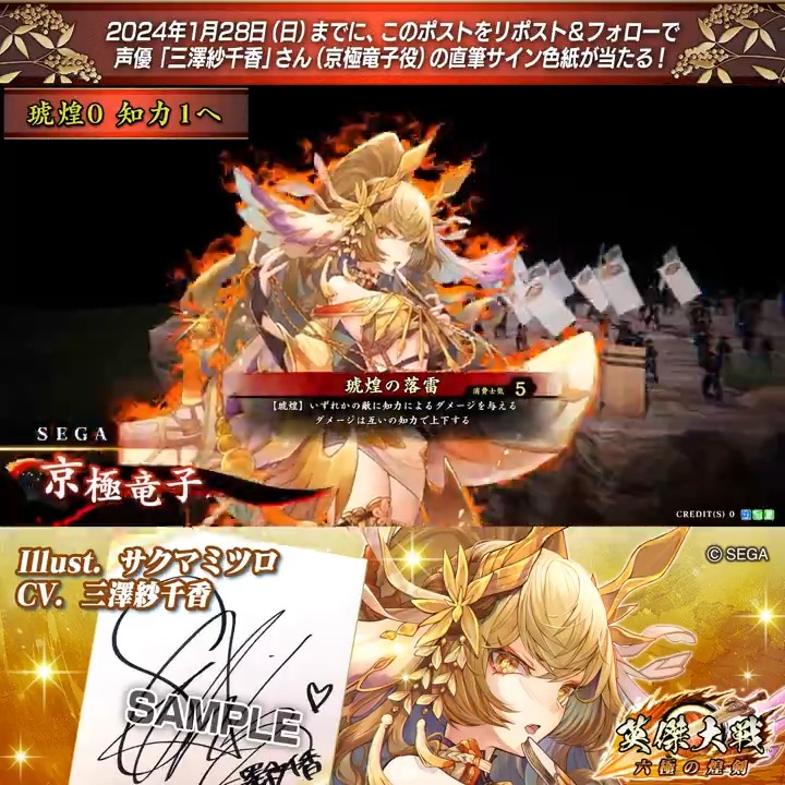 #英傑大戦 📢大戦スタンプ武将紹介動画CP フォロー＆リポストでR京極竜子役 #三澤紗千香 さんのサイン色紙を抽選で1名様にプレゼント🎁 ✨参加方法✨ ①英傑大戦（公式）をフォロー ②この投稿をリポスト 締切👉2024/1/28 23:59まで 当選は2月上旬にDMします📩 規約: